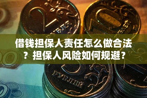 武汉借钱担保人责任怎么做合法？担保人风险如何规避？