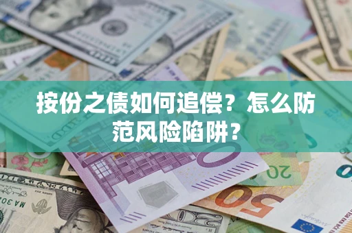 武汉按份之债如何追偿？怎么防范风险陷阱？