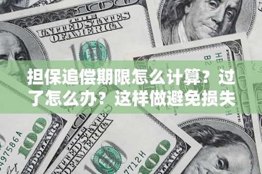 武汉担保追偿期限怎么计算？过了怎么办？这样做避免损失！