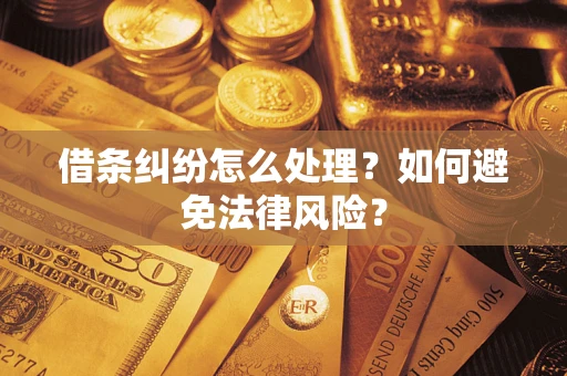 武汉借条纠纷怎么处理？如何避免法律风险？