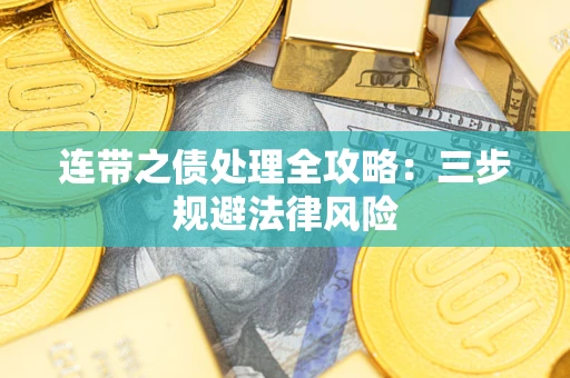 武汉连带之债处理全攻略：三步规避法律风险