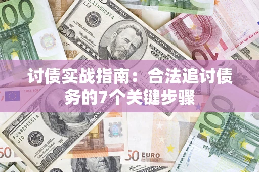 武汉讨债实战指南：合法追讨债务的7个关键步骤