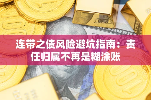 武汉连带之债风险避坑指南：责任归属不再是糊涂账